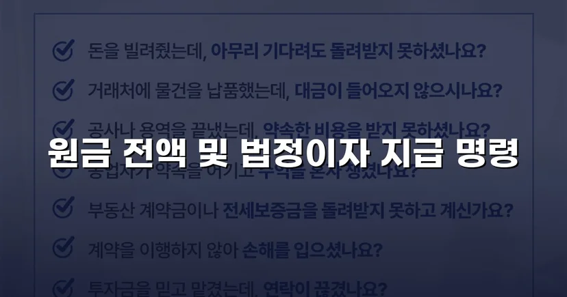 차용 사실조차 부인한 피고, 원금 전액과 법정이자까지 받아냈습니다