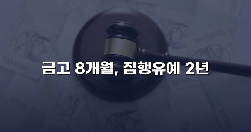 동종 전력에도 실형 면한 택시기사 교통사고처리특례법 집행유예