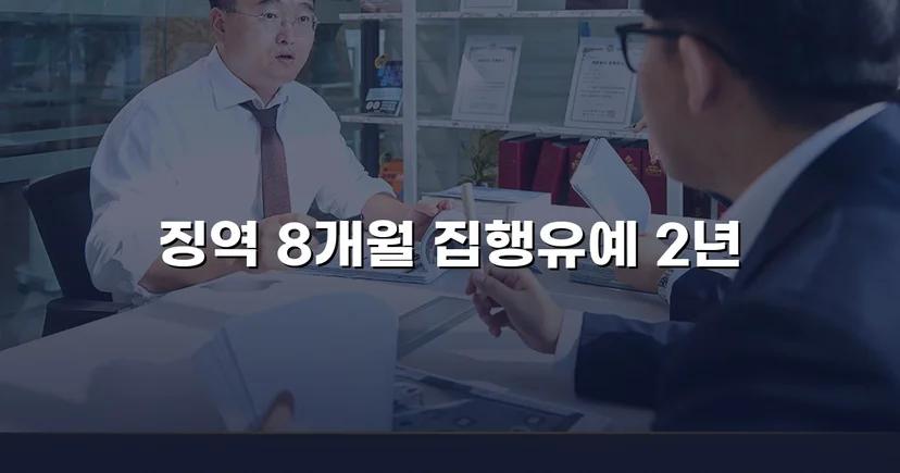 아청법위반 기소, 진지한 반성과 합의로 집행유예를 이끌어낸 사건