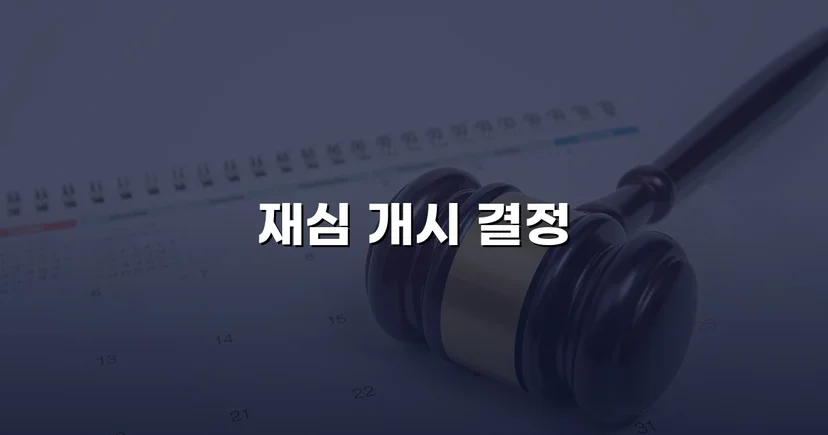 위헌 결정으로 확정 판결을 뒤집다, 음주운전 재심 개시 결정