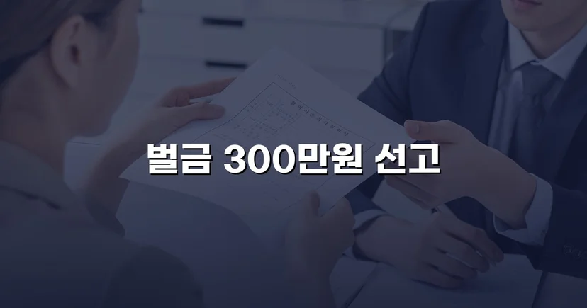 누범 기간 중 무면허운전, 실형 위기를 벌금형으로 끝낸 사건