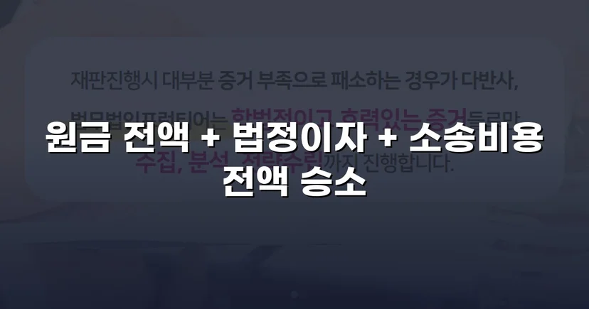 차용 사실조차 부인한 피고, 원금 전액과 법정이자까지 받아냈습니다