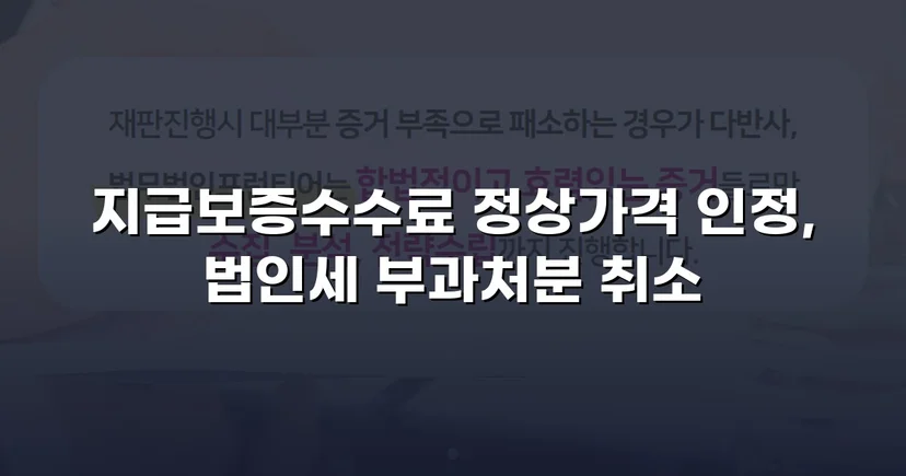 세무당국의 법인세 부과처분, 소송으로 완전 취소 판결