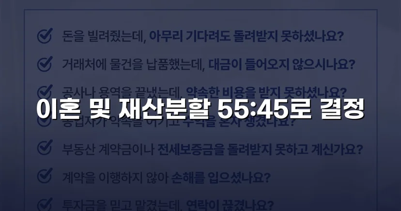 전업주부 기여도 55% 인정, 재산분할 7천만 원 확보