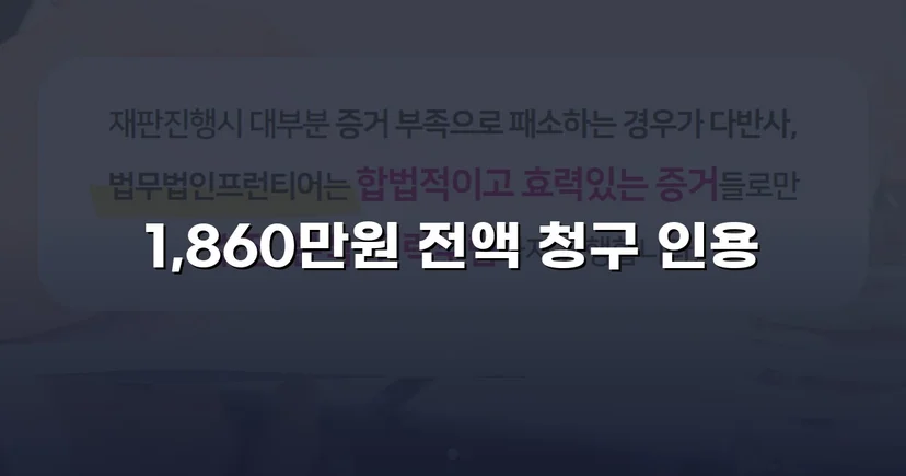 차용증 없이도 1,860만 원 전액 돌려받은 대여금 소송