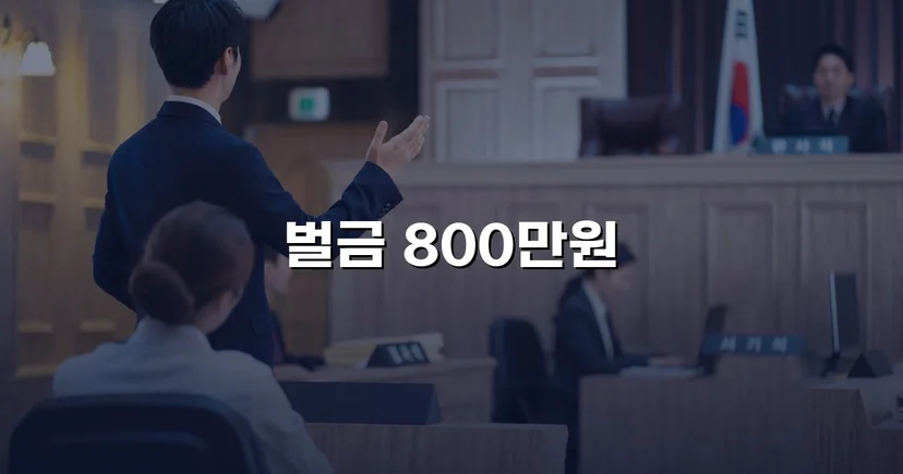 징역 가능성을 벌금형으로 뒤집은 음주운전 사건