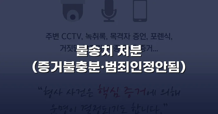 성매매·청소년보호법 이중 혐의, 경찰 단계에서 전부 불송치