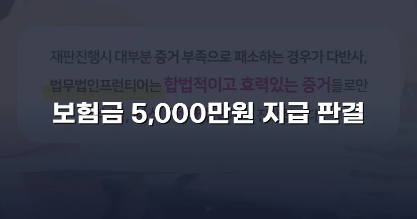 보험사의 자살 주장을 뒤집고 사망보험금 5,000만 원 지급 판결