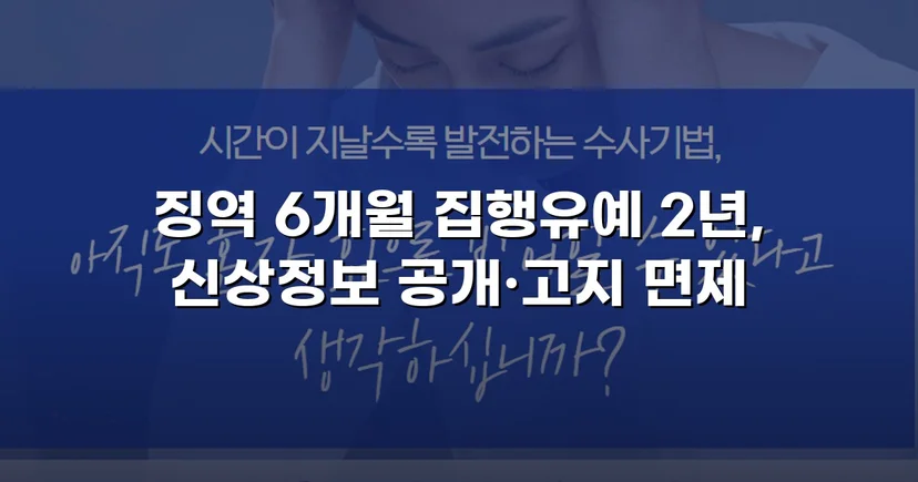 아청법·스토킹 혐의, 집행유예로 실형을 막아낸 사건