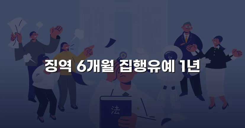 주거침입 불법촬영, 실형 위기에서 집행유예로 뒤집다