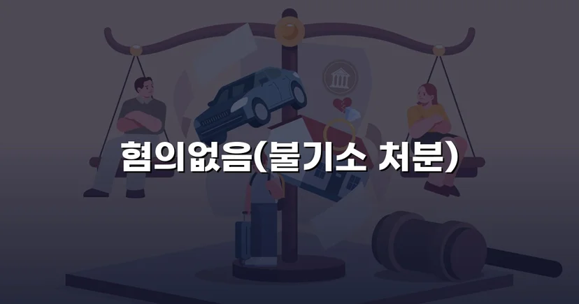 뺑소니로 몰렸던 화물차 운전자, 혐의없음 처분을 받다