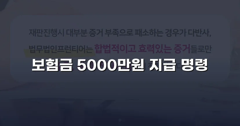 보험사의 자살 주장을 뒤집고 사망보험금 5,000만 원 지급 판결