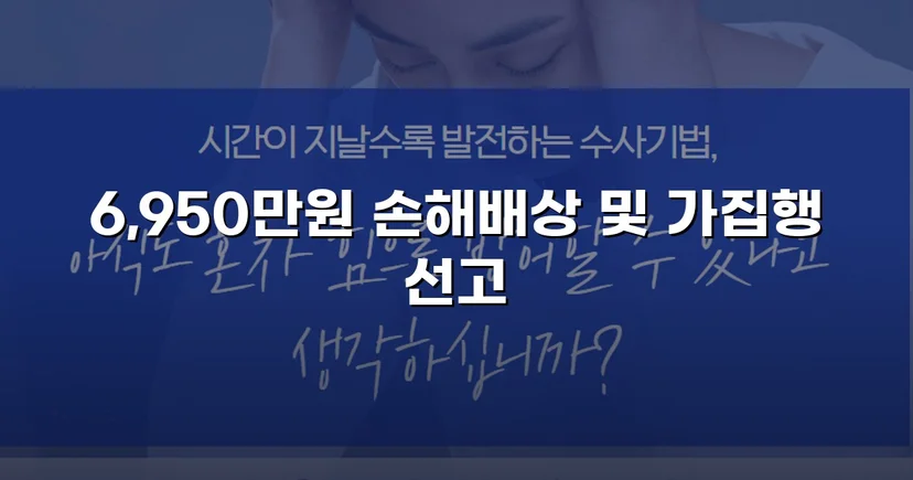 가족에게 당한 6,950만 원 사기, 민사소송으로 전액 되찾다