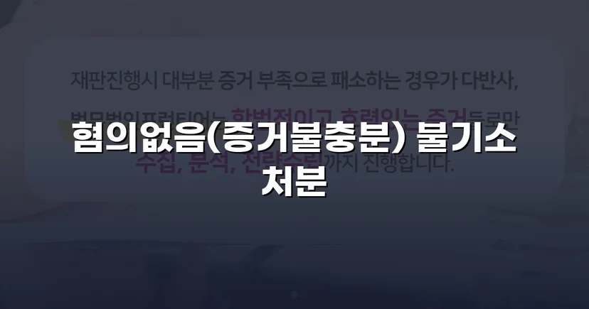 명의도용 피해자, 70억 허위세금계산서 혐의에서 혐의없음 끌어내다