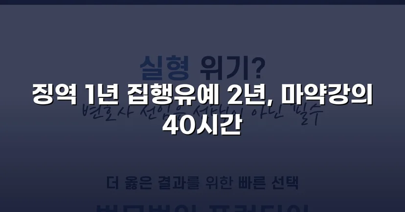 필로폰 2회 매수·4회 투약, 실형 위기에서 집행유예를 이끌어낸 변론