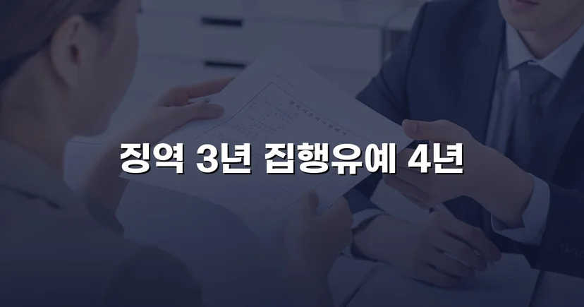 아청법 위계등간음 실형 선고, 항소심에서 집행유예로 뒤집다
