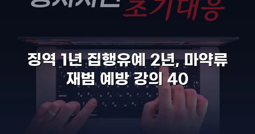 필로폰 2회 매수·4회 투약, 실형 위기에서 집행유예를 이끌어낸 변론