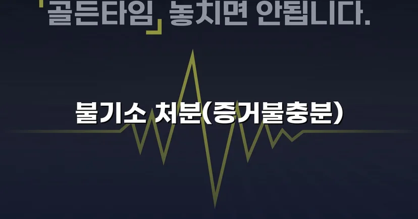 강간 혐의로 고소당한 의뢰인, 불기소 처분으로 누명을 벗다