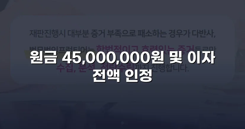 빌려준 4,500만 원, 단 한 푼도 못 받다가 전액 되찾은 사건