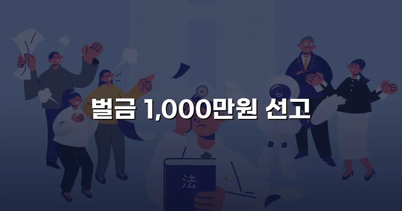 위험운전치상·음주운전, 징역 위기에서 벌금형으로 마무리