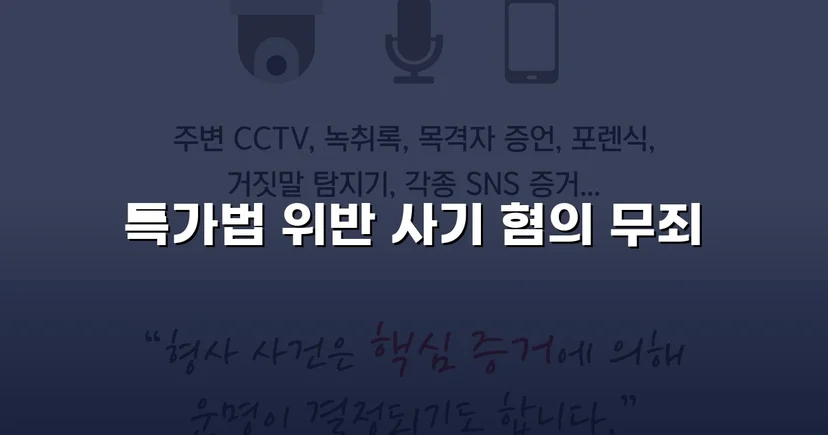 특가법 사기 기소, 기망 고의 부재 입증으로 무죄 선고