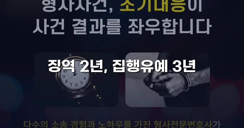강제추행·카메라등이용촬영, 검사 구형보다 대폭 감경된 집행유예 선고