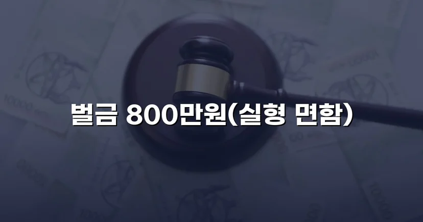음주운전 4회 교통사고, 실형 위기에서 벌금형으로 마무리