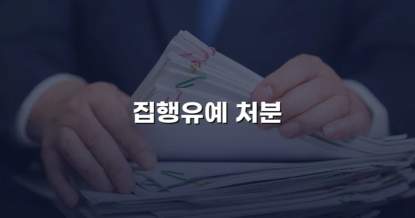 3회 음주운전 전력에도 실형 대신 집행유예를 이끌어낸 사건