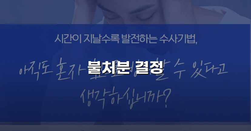 아동학대 혐의 교사, 가정법원 불처분 결정으로 명예와 직업을 지키다