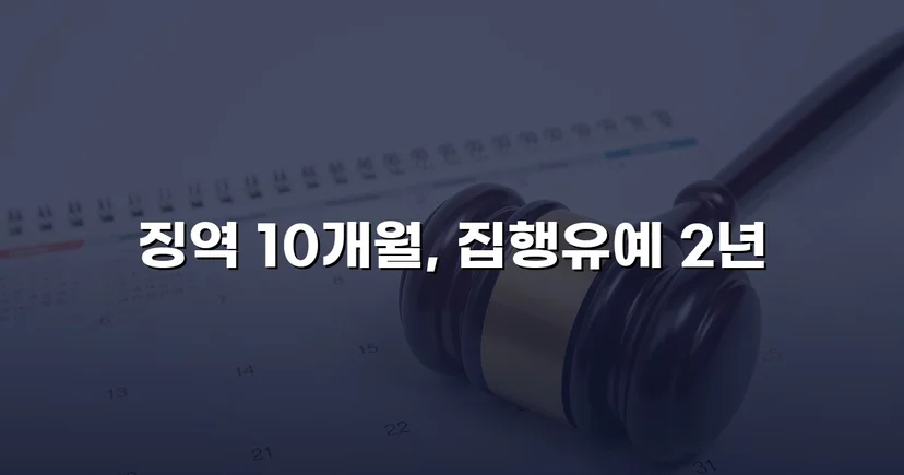 음주운전 전과자의 도주치상, 실형 대신 집행유예를 받다