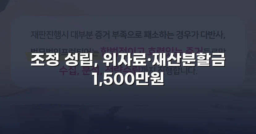 위자료·재산분할 분쟁, 조정으로 완전히 마무리한 이혼 사건