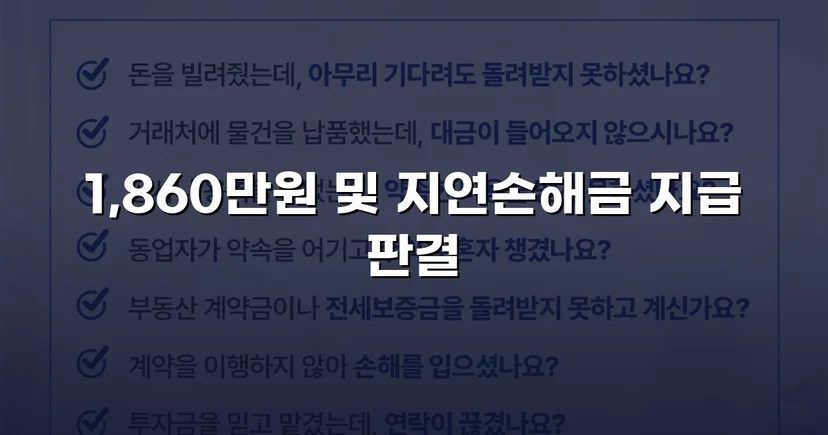 차용증 없이도 1,860만 원 전액 돌려받은 대여금 소송