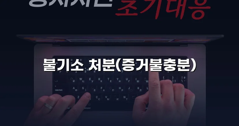 강간·불법촬영 혐의, 증거불충분으로 불기소 처분 이끌어낸 사건