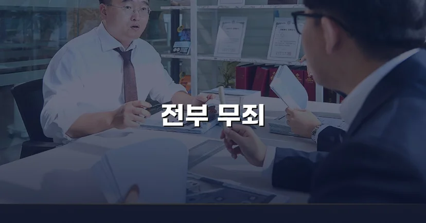 특가법 사기 기소, 기망 고의 부재 입증으로 무죄 선고
