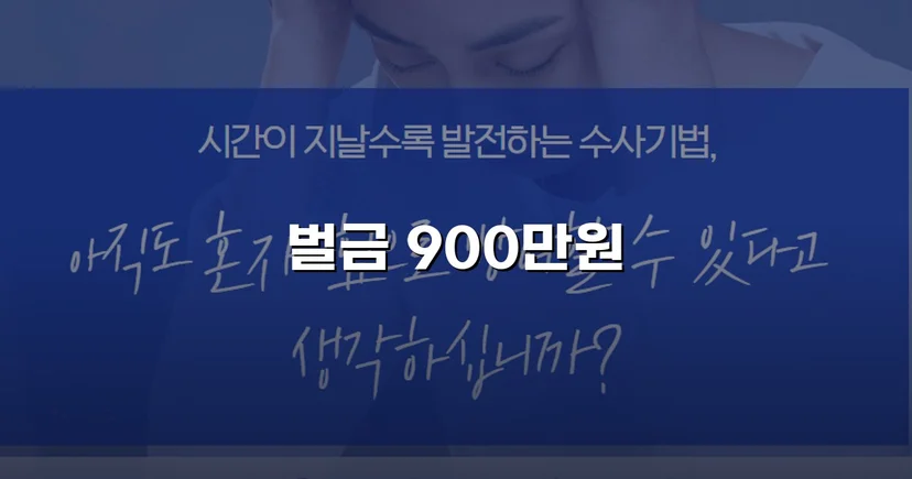 공무집행방해·업무방해 두 혐의, 실형 위기에서 벌금형으로 마무리