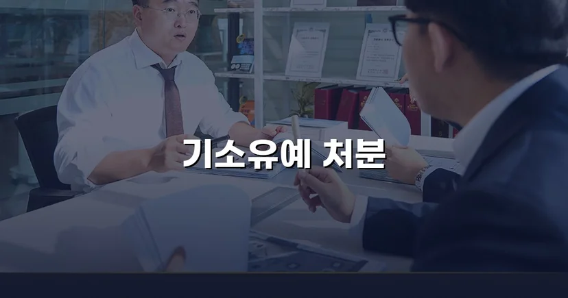 상해죄 기소 위기, 증거 분석으로 기소유예 이끌어낸 사례