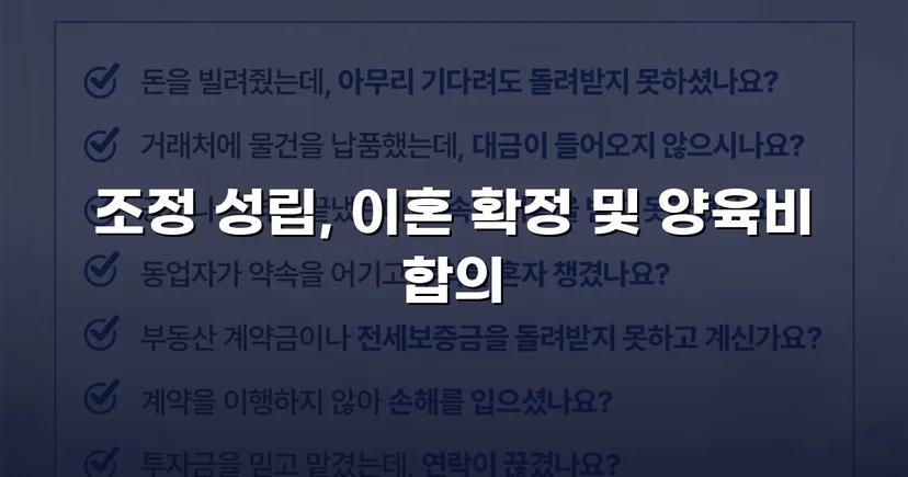 장기 분쟁 우려를 조정으로 완전히 끊어낸 이혼 사건