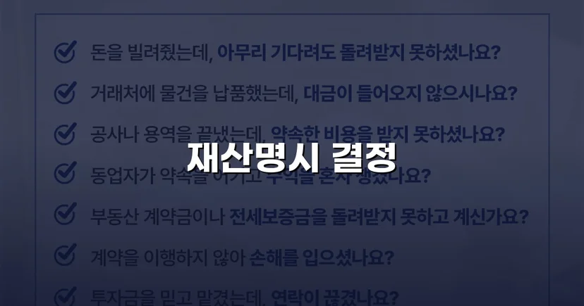 확정판결도 무용지물, 재산명시 명령으로 채권 회수의 돌파구를 열다