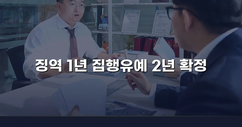 카메라촬영죄·주거침입, 검사 항소 기각으로 집행유예 유지