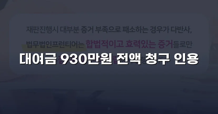 4년 넘게 묵혀둔 930만 원, 소송으로 전액 되찾다