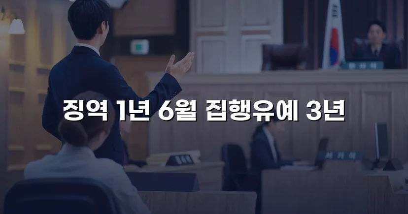 음주운전 재범, 실형 1년 6월을 집행유예로 뒤집다