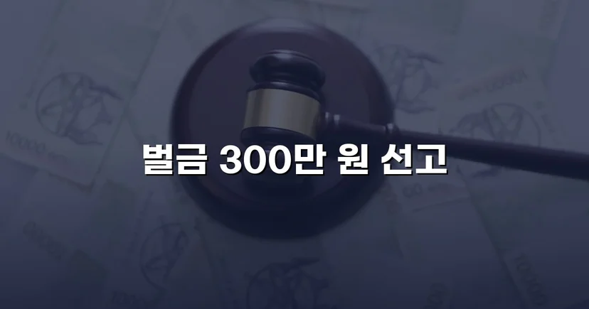 누범 기간 중 무면허운전, 실형 위기를 벌금형으로 끝낸 사건