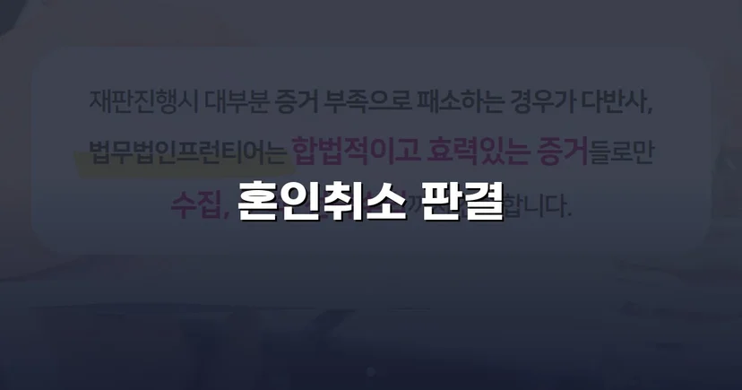 혼인 당시 속임수를 입증해 취소 판결을 이끌어낸 사건
