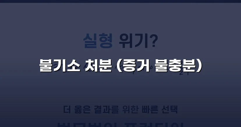 사기 고소를 받았지만, 검찰은 '혐의없음'을 선택했다