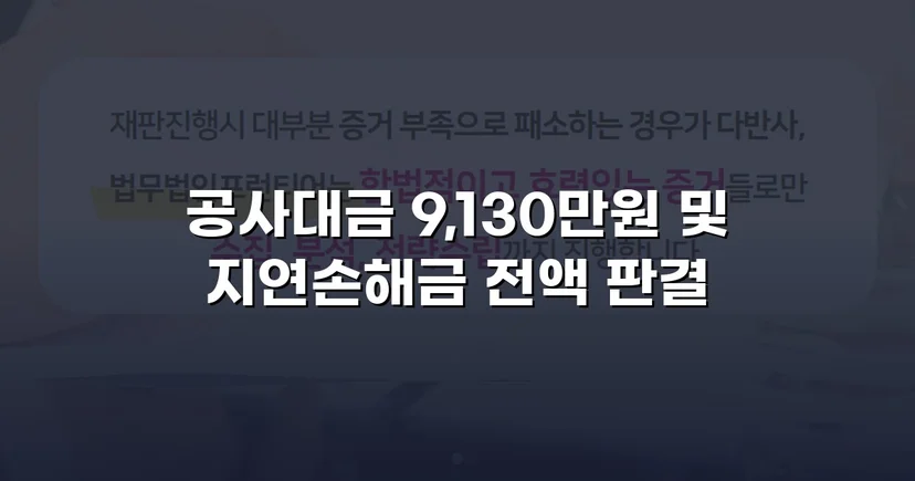 공사대금 전액 승소, 미지급 대금 913만 원을 되찾다