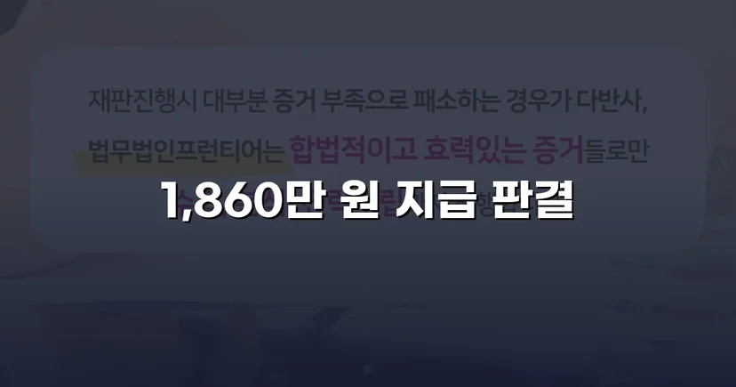 차용증 없이도 1,860만 원 전액 돌려받은 대여금 소송