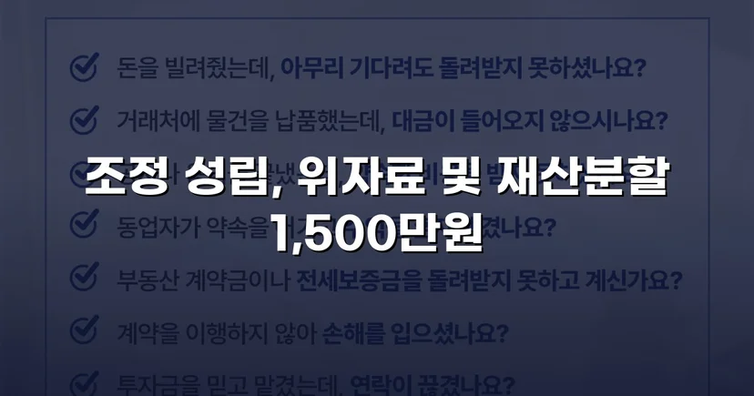 위자료·재산분할 분쟁, 조정으로 완전히 마무리한 이혼 사건