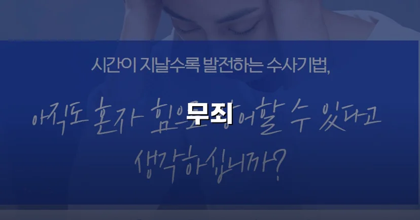 유사수신 무죄 사례(31억 상당) 변호사 조력 상담 결과는