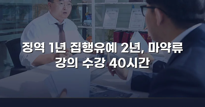 필로폰 2회 매수·4회 투약, 실형 위기에서 집행유예를 이끌어낸 변론