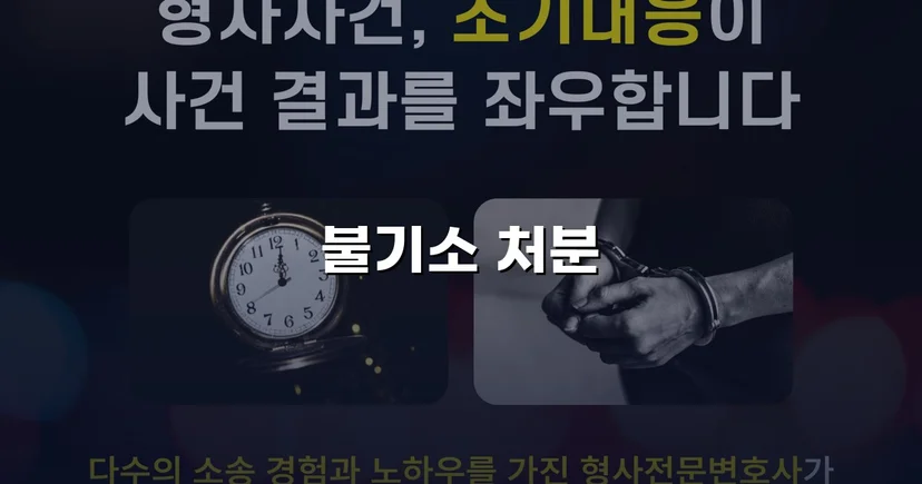 2억 7천만 원 사기 혐의, 편취 고의 없음으로 불기소 결정